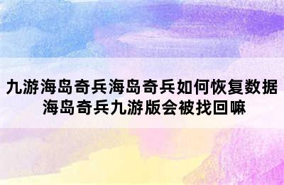 九游海岛奇兵海岛奇兵如何恢复数据 海岛奇兵九游版会被找回嘛